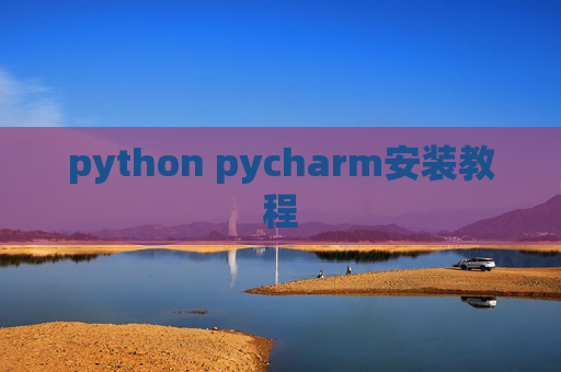 python pycharm安装教程