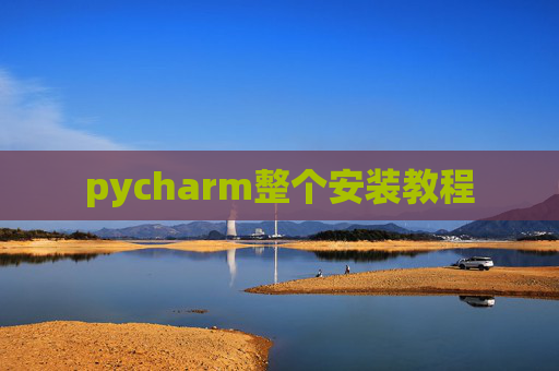 pycharm整个安装教程