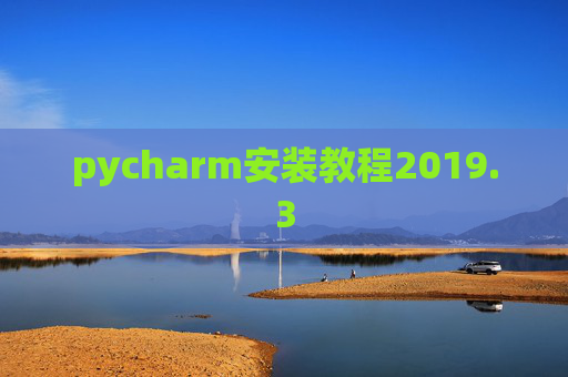 pycharm安装教程2019.3